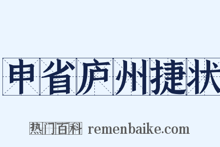 申省庐州捷状是什么意思的图片